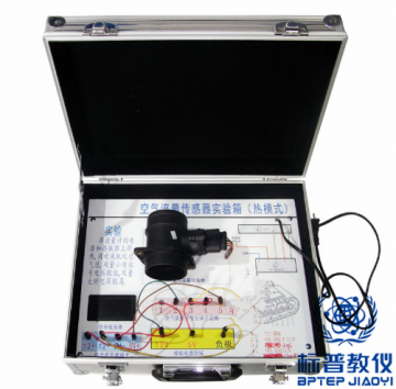 BPATE-563汽車空氣流量傳感器實驗箱