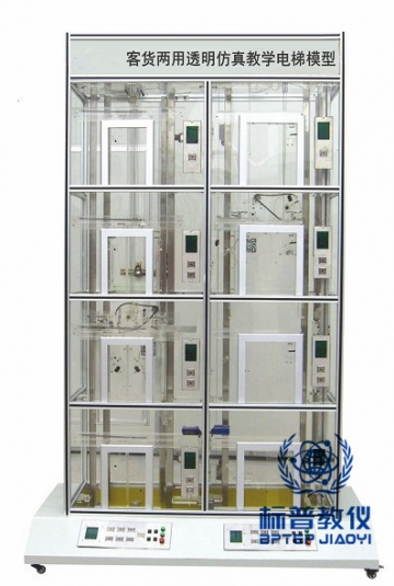BPBAE-9034客貨兩用透明仿真教學電梯模型