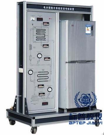 BPRHTE-8052電冰箱制冷系統實訓考核裝置