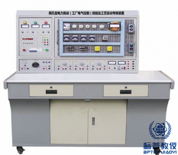 BPETED-126網孔型電力拖動（工廠電氣控制）技能及工藝實訓考核裝置